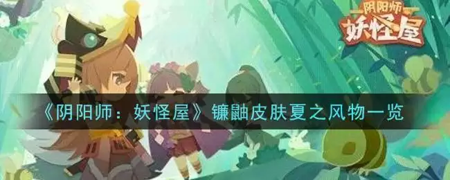 《阴阳师：妖怪屋》镰鼬皮肤夏之风物一览