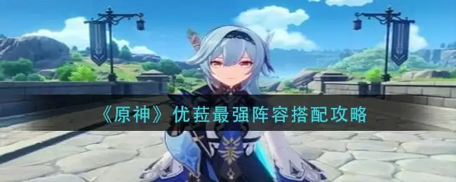 《原神》优菈最强阵容搭配攻略