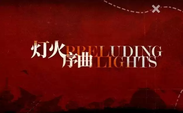 明日方舟灯火序曲活动怎么玩?灯火序曲活动奖励一览图片1