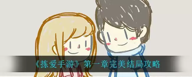 《拣爱手游》第一章完美结局攻略