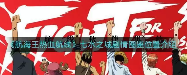 《航海王热血航线》七水之城剧情图鉴位置介绍