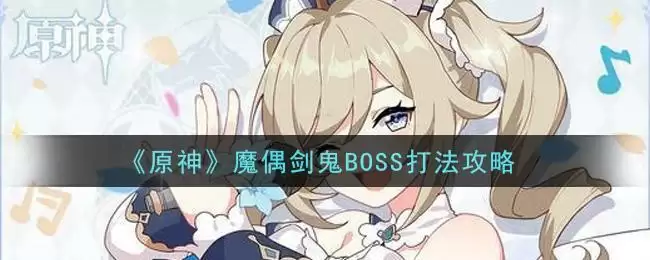 《原神》魔偶剑鬼BOSS打法攻略