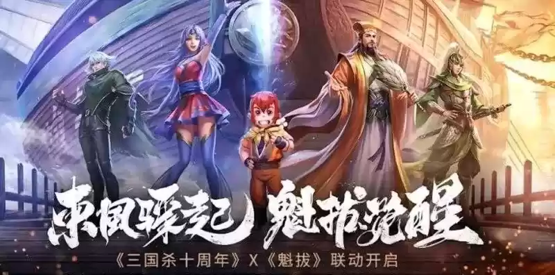 三国杀十周年魁拔联动预约入口及内容一览