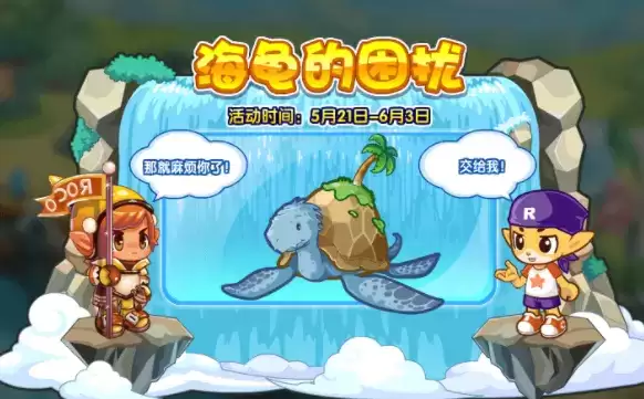 洛克王国海龟的困扰活动详解