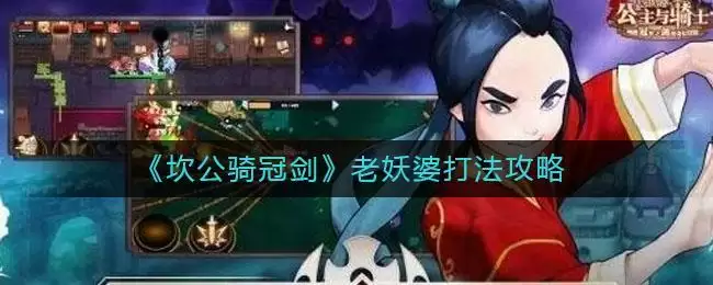 《坎公骑冠剑》老妖婆打法攻略