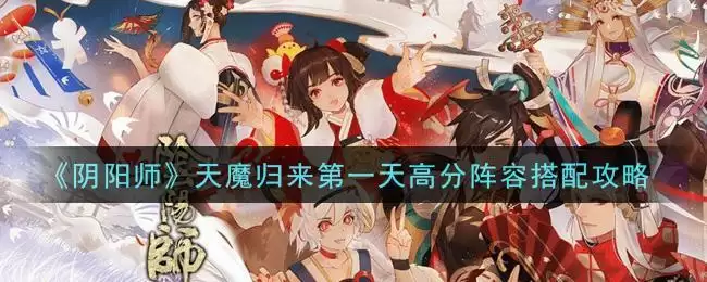 《阴阳师》天魔归来第一天高分阵容搭配攻略