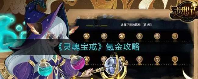 《灵魂宝戒》氪金攻略