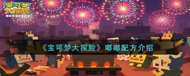 《宝可梦大探险》嘟嘟配方介绍