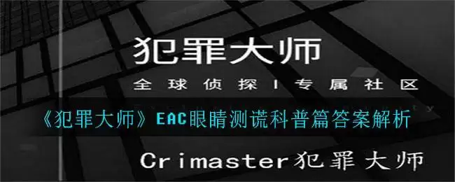 《犯罪大师》EAC眼睛测谎科普篇答案解析