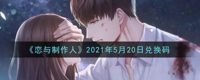 《恋与制作人》2021年5月20日兑换码