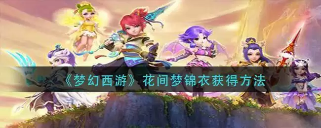 《梦幻西游》花间梦锦衣获得方法