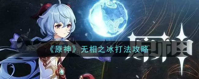 《原神》无相之冰打法攻略