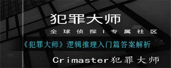 《犯罪大师》逻辑推理入门篇答案解析