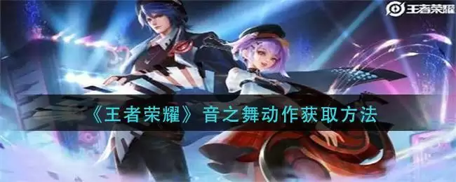 《王者荣耀》音之舞动作获取方法