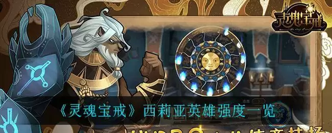 《灵魂宝戒》西莉亚英雄强度一览