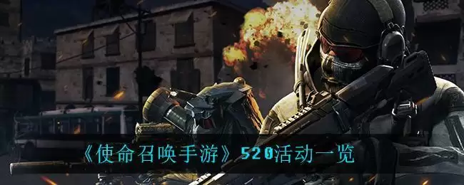 《使命召唤手游》520活动一览