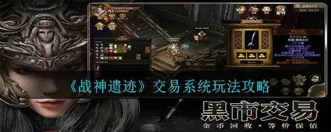 《战神遗迹》交易系统玩法攻略
