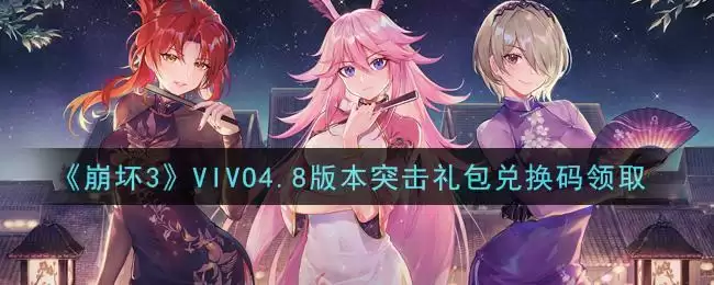 《崩坏3》VIVO4.8版本突击礼包兑换码领取