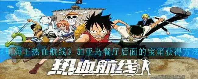 《航海王热血航线》加亚岛餐厅后面的宝箱获得方法