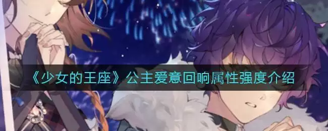 《少女的王座》公主爱意回响属性强度介绍
