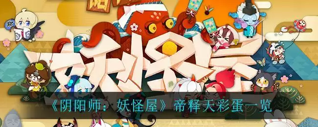 《阴阳师：妖怪屋》帝释天彩蛋一览