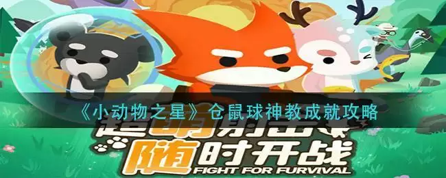 《小动物之星》仓鼠球神教成就攻略