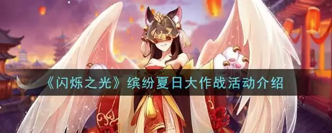 《闪烁之光》缤纷夏日大作战活动介绍