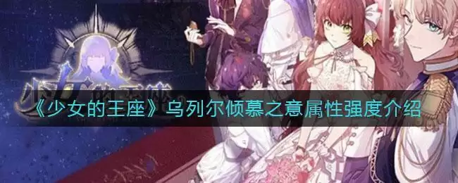 《少女的王座》乌列尔倾慕之意属性强度介绍