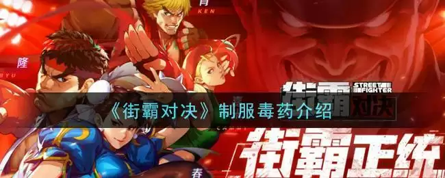 《街霸对决》制服毒药介绍