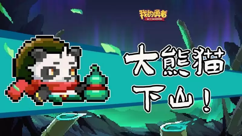 《我的勇者》熊猫胖强技能属性介绍