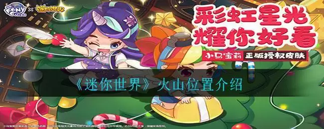 《迷你世界》火山位置介绍