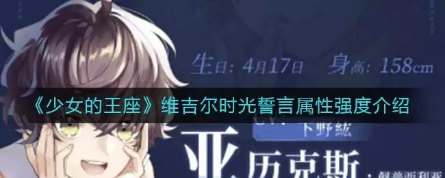 《少女的王座》维吉尔时光誓言属性强度介绍