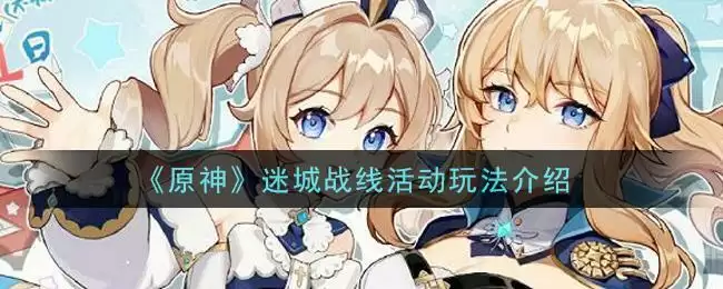 《原神》迷城战线活动玩法介绍