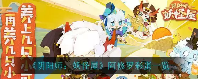 《阴阳师：妖怪屋》阿修罗彩蛋一览