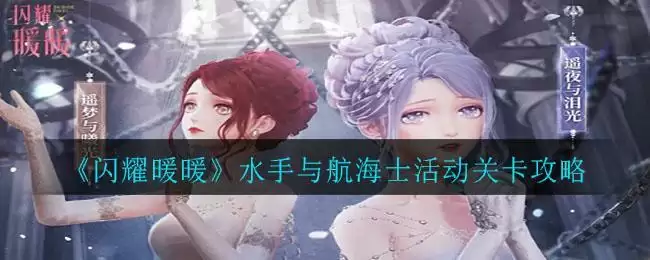 《闪耀暖暖》水手与航海士活动关卡攻略