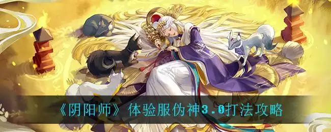 《阴阳师》体验服伪神3.0打法攻略