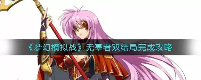 《梦幻模拟战》无辜者双结局完成攻略