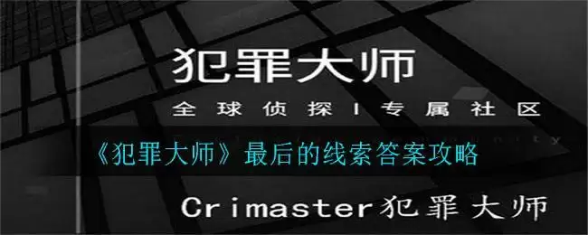 《犯罪大师》最后的线索答案攻略