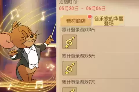 《猫和老鼠》音乐家杰瑞获取攻略