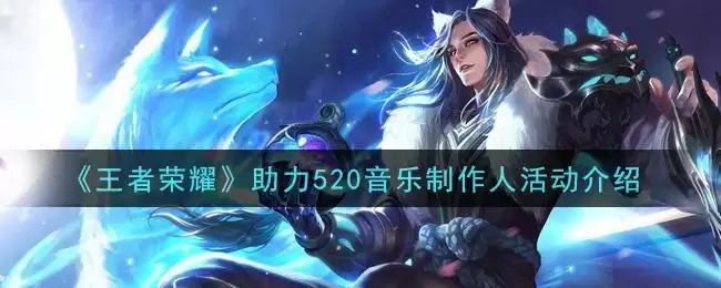 《王者荣耀》助力520音乐制作人活动介绍