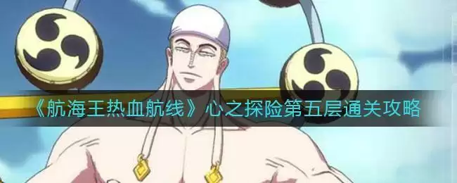 《航海王热血航线》心之探险第五层通关攻略