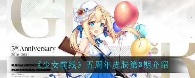 《少女前线》五周年皮肤第3期介绍