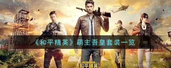 《和平精英》萌主吾皇套装一览