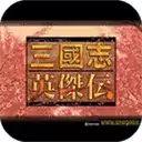 新三国志英杰传安卓版