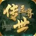 至尊传世2021