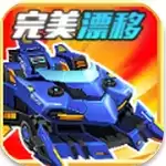 完美漂移手机