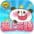 爱上答题