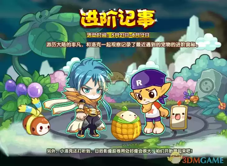 《洛克王国》进阶记事活动介绍