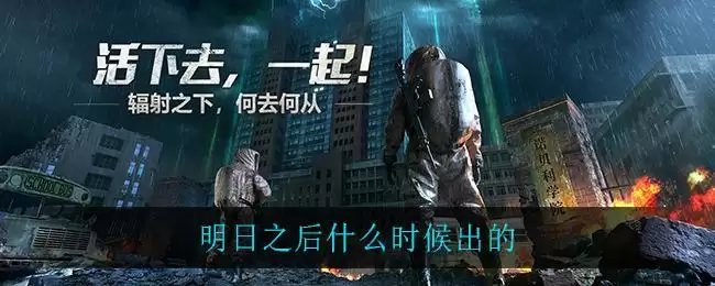 明日之后什么时候出的
