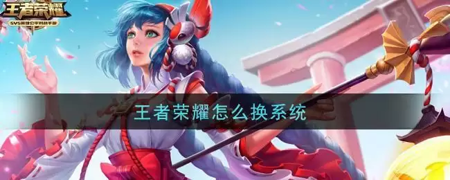 王者荣耀怎么换系统
